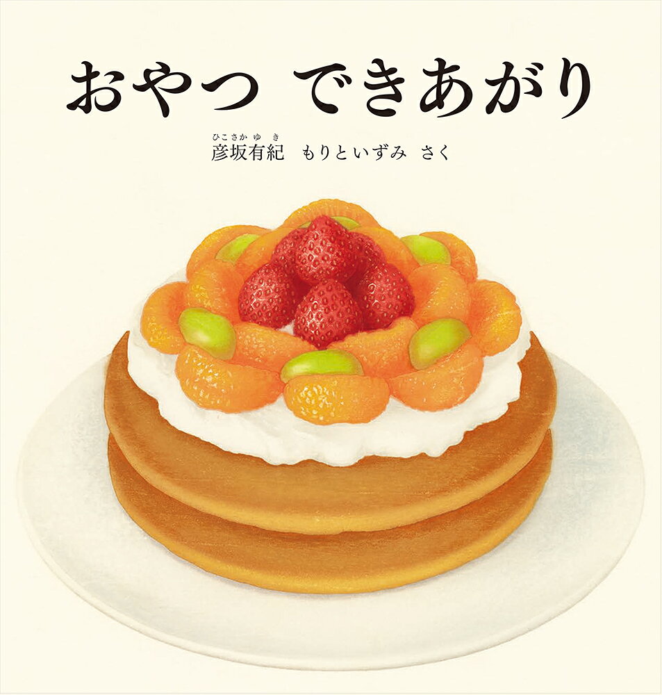 ロールパンに、バナナをはさんでチョコレートをかけたら、はい、チョコバナナサンドのできあがり！　プリンに、果物とアイスクリームをのせたら、はい、プリンアラモードのできあがり！　パンケーキにお団子、冷たいかき氷まで、子どもたちが大好きなおやつがページをめくると「できあがり」。さあ、どうぞめしあがれ。食べることが大好きな子どもたちにぴったりな絵本です。