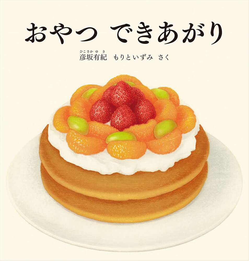 ロールパンに、バナナをはさんでチョコレートをかけたら、はい、チョコバナナサンドのできあがり！　プリンに、果物とアイスクリームをのせたら、はい、プリンアラモードのできあがり！　パンケーキにお団子、冷たいかき氷まで、子どもたちが大好きなおやつがページをめくると「できあがり」。さあ、どうぞめしあがれ。食べることが大好きな子どもたちにぴったりな絵本です。