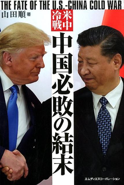 米中冷戦 中国必敗の結末