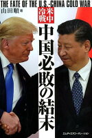 米中冷戦 中国必敗の結末