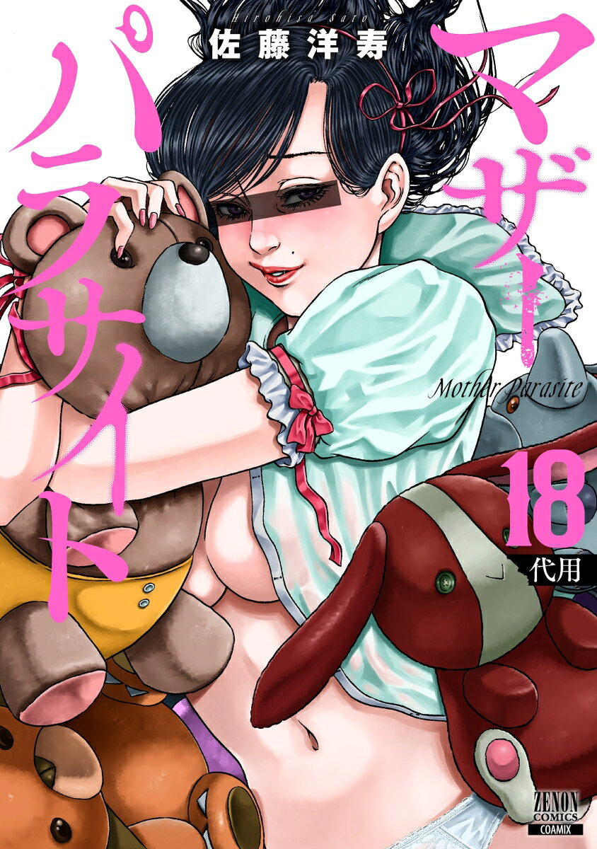 マザーパラサイト（18）