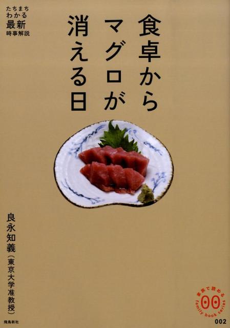 食卓からマグロが消える日 （家族で読めるfamily　book　series） [ 良永知義 ]