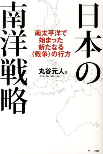 日本の南洋戦略 南太平洋で始まった新たなる〈戦争〉の行方 