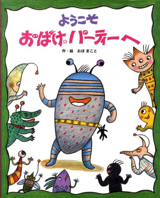 ようこそおばけ☆パーティーへ