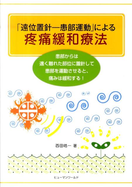 「遠位置針ー患部運動」による疼痛緩和療法