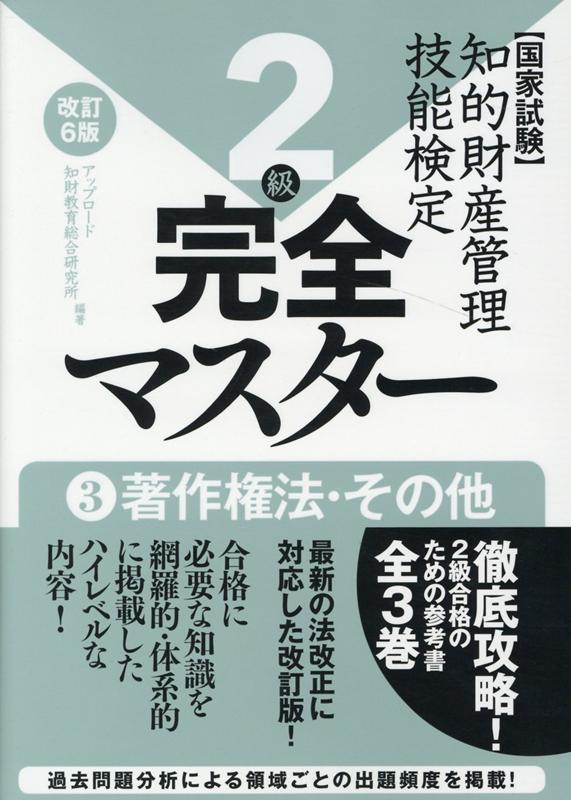 知的財産管理技能検定2級完全マスター（3）改訂6版