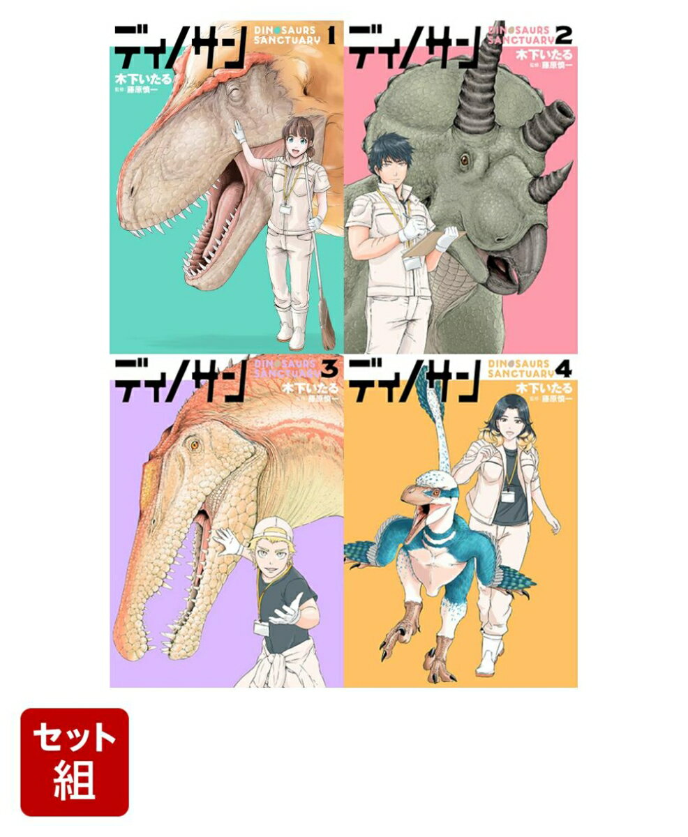 【全巻】ディノサン 1-4巻セット