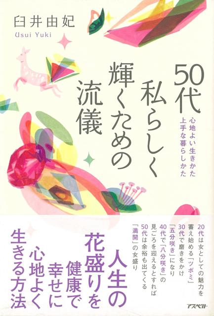 【バーゲン本】50代私らしく輝くための流儀