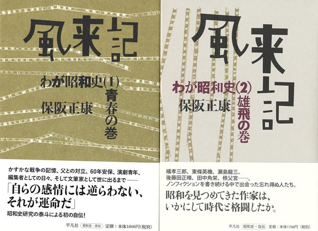 【バーゲン本】風来記　わが昭和史　1・2巻セット