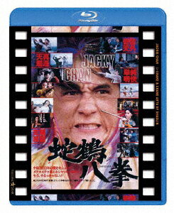 蛇鶴八拳 日本劇場公開版【Blu-ray】 ジャッキー チェン 成龍