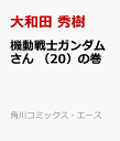 機動戦士ガンダムさん　（20）の巻 （角川コミックス・エース） [ 大和田　秀樹 ]