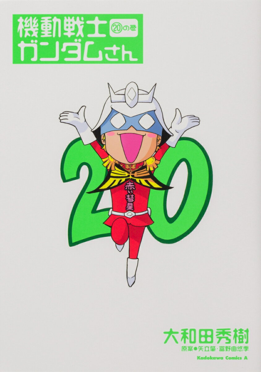 機動戦士ガンダムさん 20巻の巻