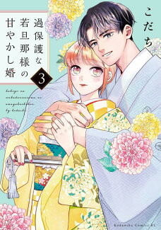過保護な若旦那様の甘やかし婚(3)の表紙