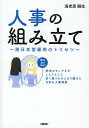 人事の組み立て　～脱日本型雇用のトリセツ～ 欧米のモノマネをしようとして全く違うものになり続けた日本の人事制度 [ 海老原 嗣生 ]