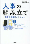 人事の組み立て　〜脱日本型雇用のトリセツ〜