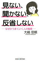 見ない、聞かない、反省しない