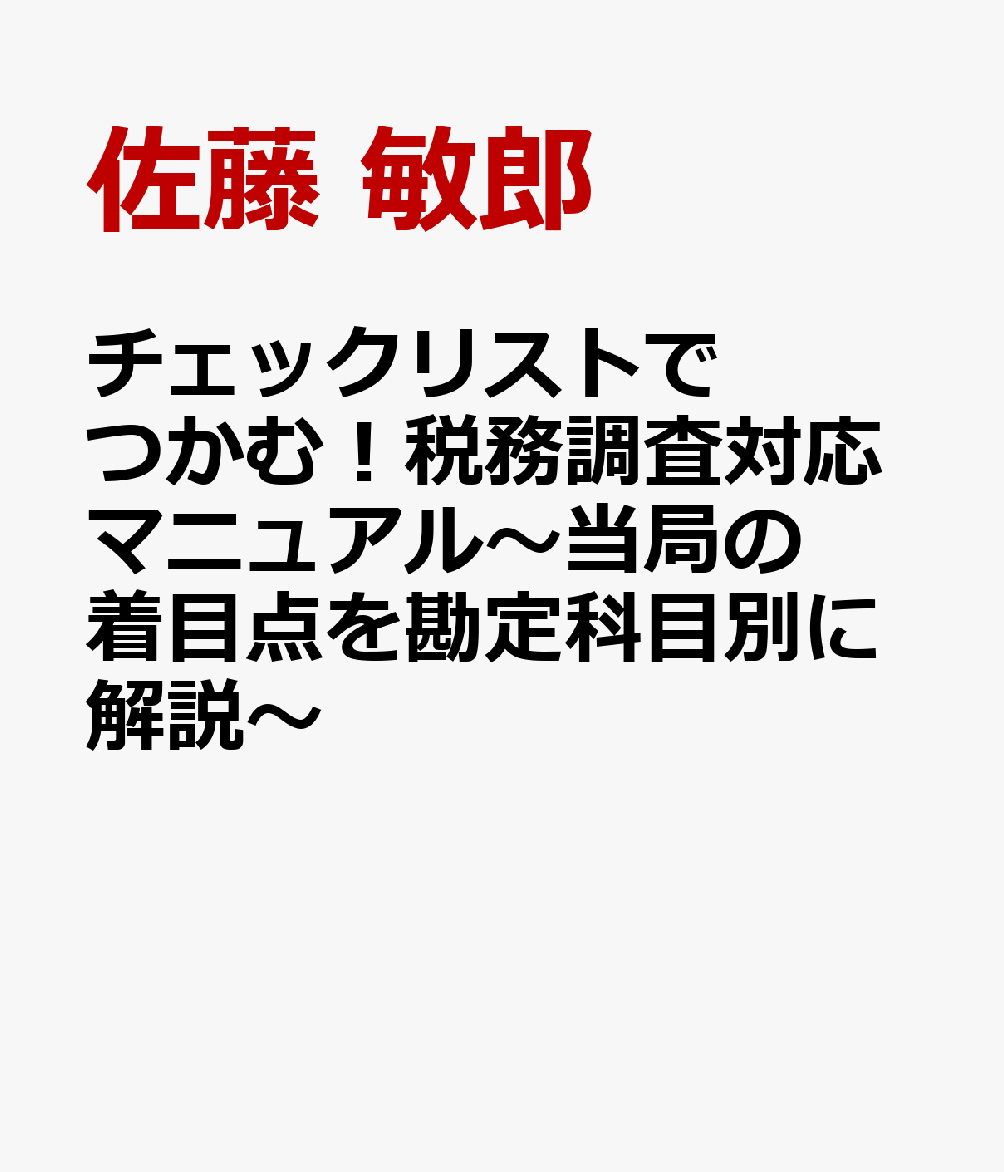 チェックリストでつかむ！税務調査対応マニュアル〜当局の着目点を勘定科目別に解説〜