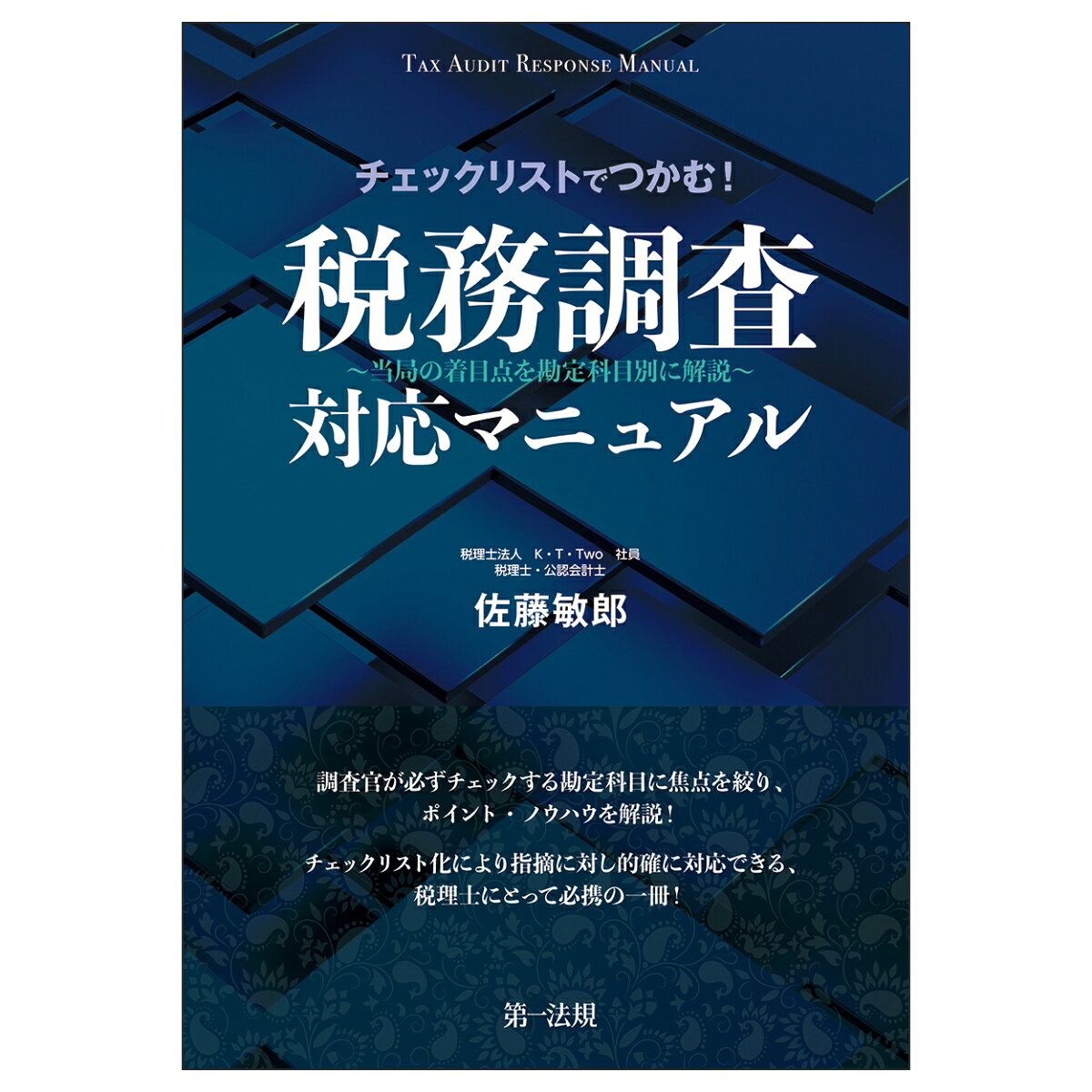 チェックリストでつかむ！税務調査対応マニュアル〜当局の着目点を勘定科目別に解説〜