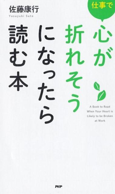 仕事で心が折れそうになったら読む本