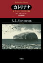 カトリアナ（927 927） 続 デイビッド バルフォアの冒険 （平凡社ライブラリー） R.L.スティーブンソン