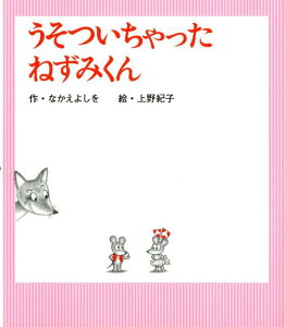 うそついちゃった　ねずみくん （ねずみくんの絵本　29） [ なかえ　よしを ]