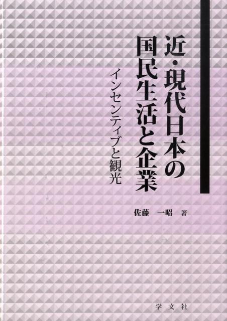 近・現代日本の国民生活と企業