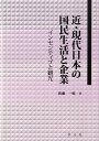 近・現代日本の国民生活と企業 インセンティブと観光 [ 佐藤一昭 ]