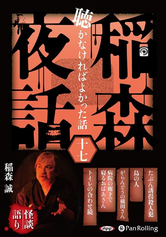 稲森夜話聴かなければよかった話（17）