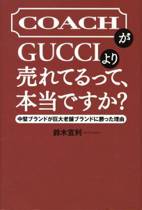 CoachがGucciより売れてるって、本当ですか？