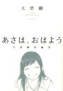 あさは おはよう -大澄剛短編集ー （コミック YKコミックス 全1） 大澄 剛