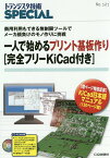 一人で始めるプリント基板作り 商用利用もできる無制限ツールでメーカ顔負けのモノ作 （トランジスタ技術special） [ トランジスタ技術special編集部 ]