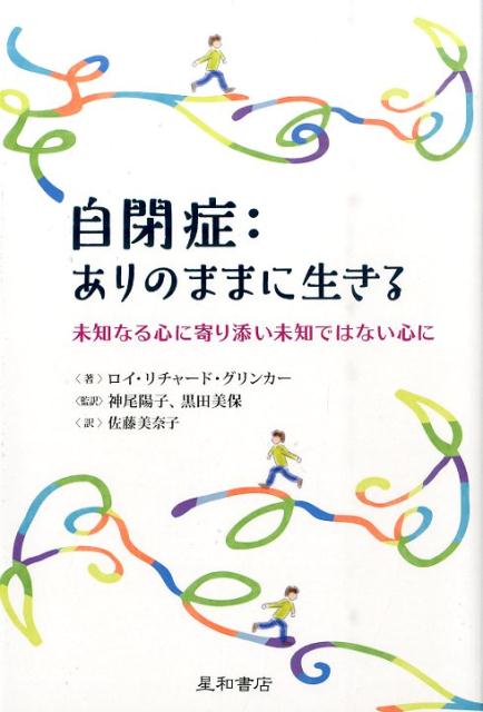 自閉症：ありのままに生きる