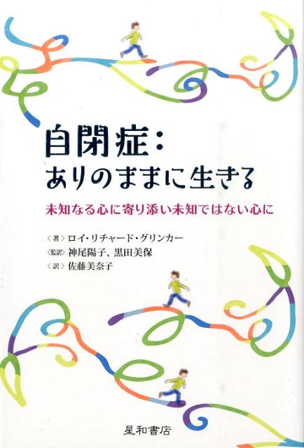 自閉症：ありのままに生きる