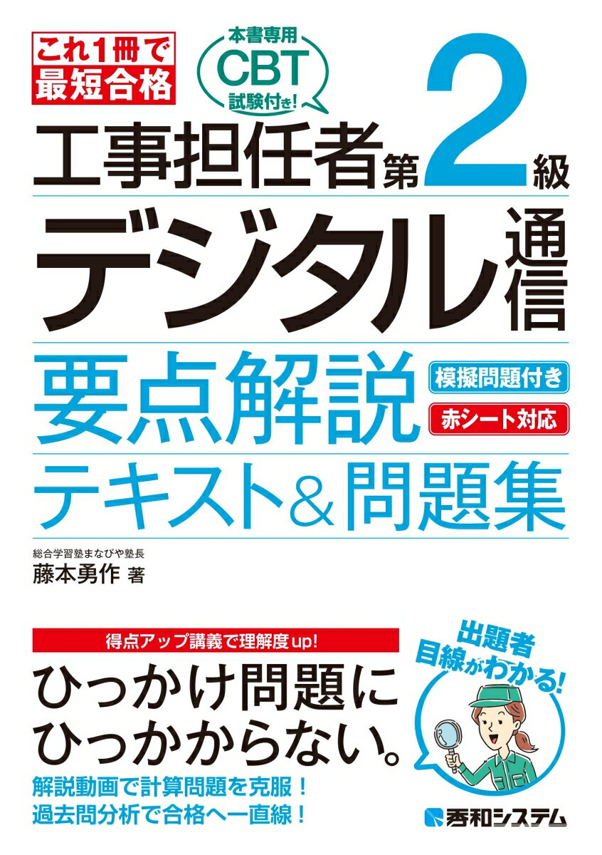 これ1冊で最短合格 工事担任者 第2級デジタル通信 要点解説テキスト&問題集