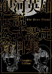 銀河英雄伝説 Die Neue These 公式設定資料集 Complete Edition [ マッグガーデン ]