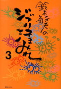 鈴木敏夫のジブリ汗まみれ（3）