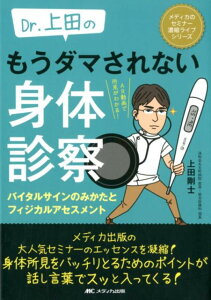 Dr.上田の もうダマされない身体診察 バイタルサインのみかたとフィジカルアセスメント （メディカのセミナー濃縮ライブシリーズ） [ 上田 剛士 ]