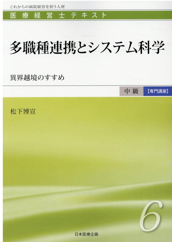 多職種連携とシステム科学 異界越境のすすめ （医療経営士テキスト中級【専門講座】） [ 松下博宣 ]