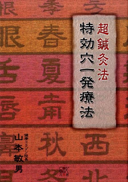 超鍼灸法増補改訂版