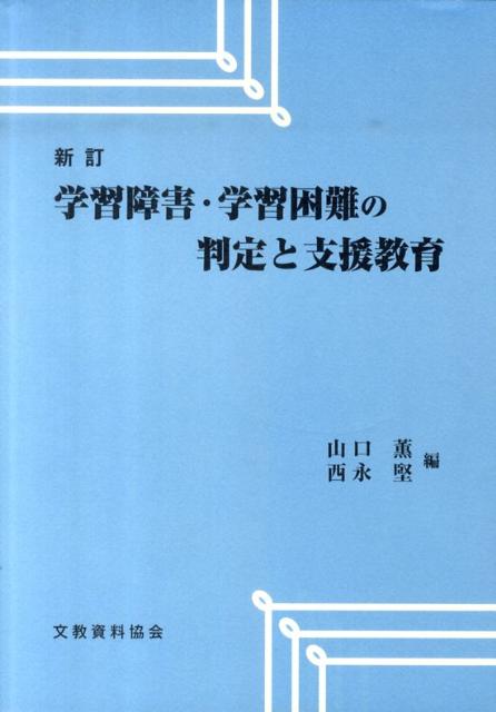 学習障害・学習困難の判定と支援教育