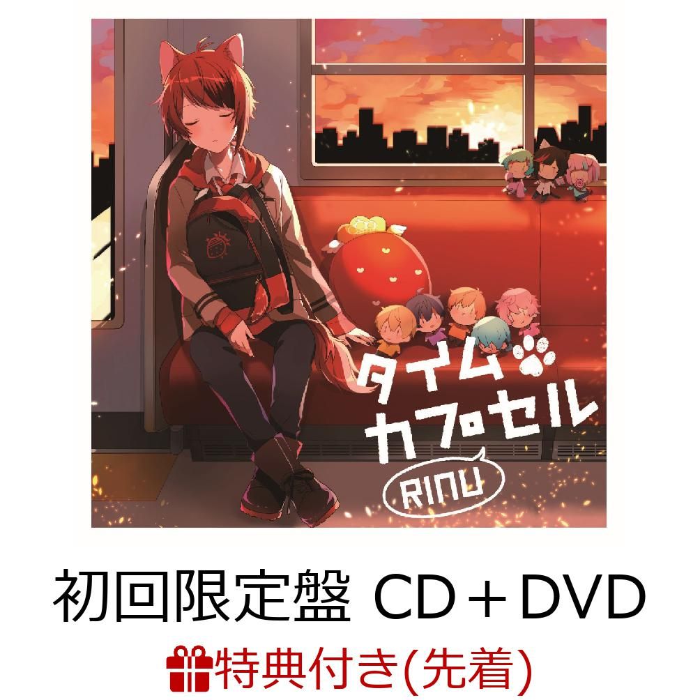 【先着特典】タイムカプセル (初回限定盤 CD＋DVD) (アナザージャケット付き) [ 莉犬 ]