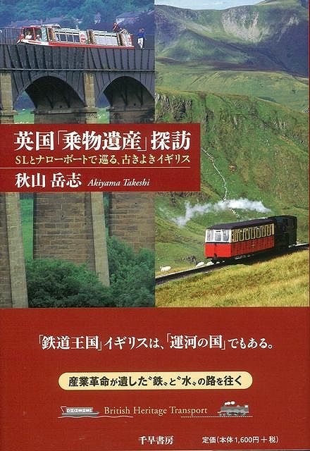 【バーゲン本】英国乗物遺産探訪ーSLとナローボートで巡る、古きよきイギリス