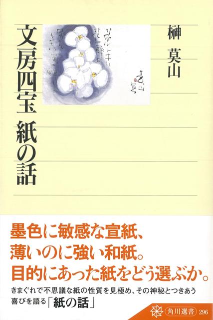 【バーゲン本】文房四宝　紙の話