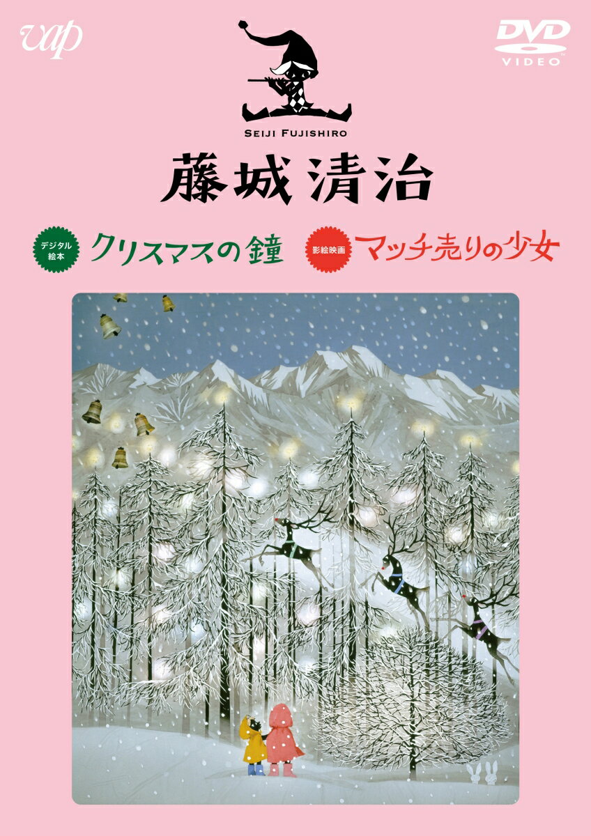 藤城清治 クリスマスの鐘/マッチ売りの少女