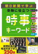 朝日新聞で学ぶ　受験に役立つ　時事キーワード