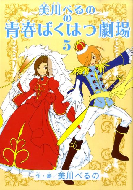 美川べるのの青春ばくはつ劇場（5）