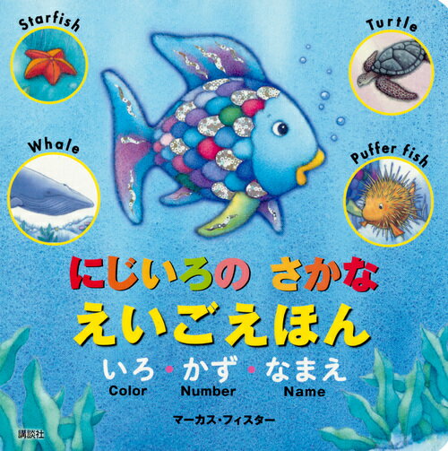 にじいろのさかな　絵本 にじいろの　さかな　えいごえほん　いろ・かず・なまえ （にじいろのさかなブック） [ マーカス・フィスター ]