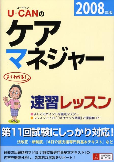 U-canのケアマネジャー速習レッスン（2008年版）