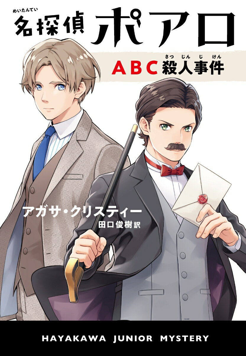 名探偵ポアロ　ABC殺人事件 （ハヤカワ・ジュニア・ブックス　エルキュール・ポアロ　0） [ アガサ・クリスティー ]