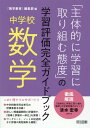 中学校数学「主体的に学習に取り組む態度」の学習評価完全ガイドブック 『数学教育』編集部